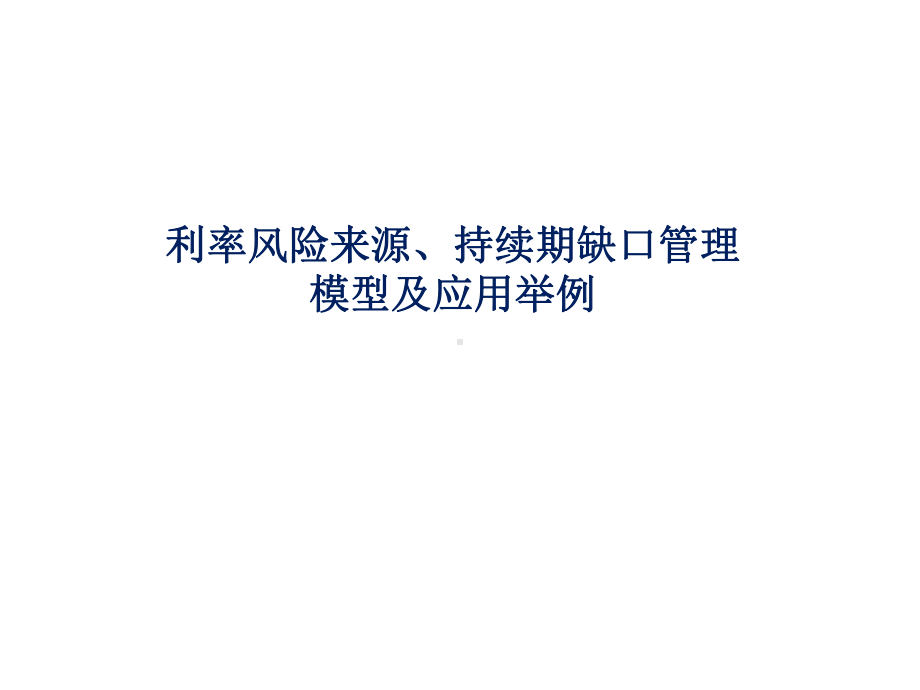 持续期缺口管理模型和应用举例课件.ppt_第1页