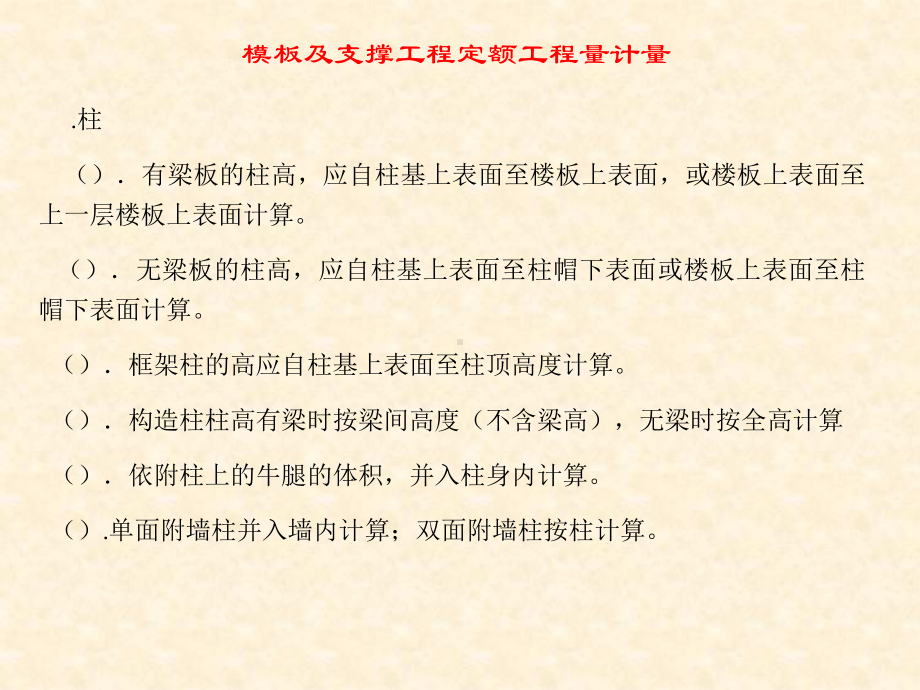 模板及支撑工程定额工程量计量课件.ppt_第3页