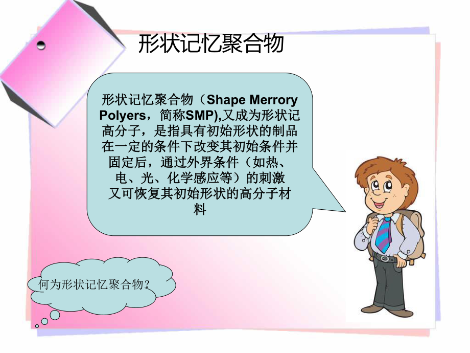 形状记忆聚合物化学感应型SMP课件.ppt_第2页