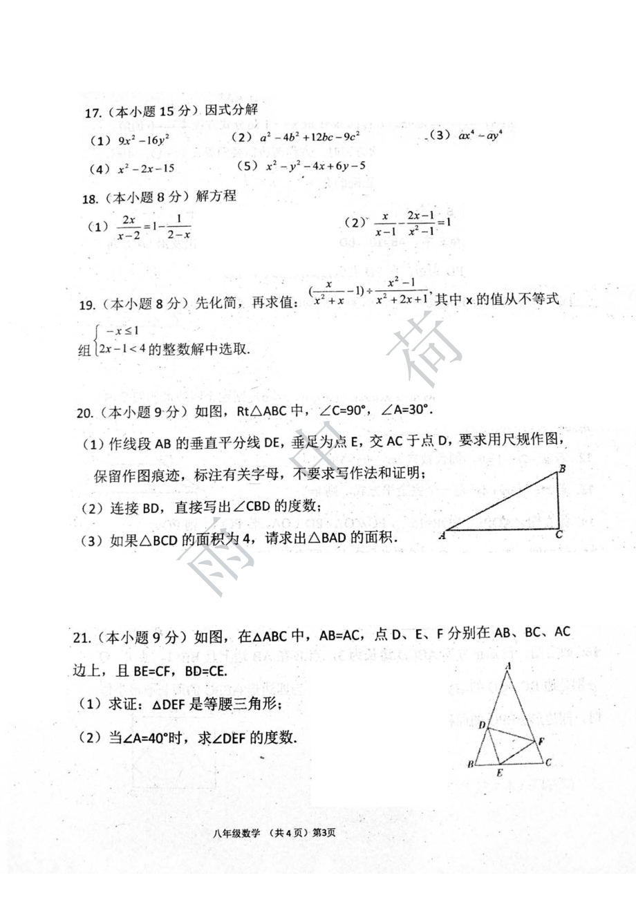 河南省漯河市第二实验 2021-2022学年上学期八年级期末数学试卷.pdf_第3页