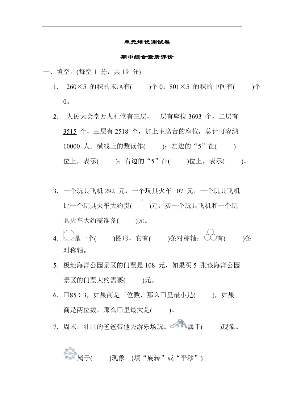 冀教版数学三年级上册-期中综合素质评价.docx_第1页