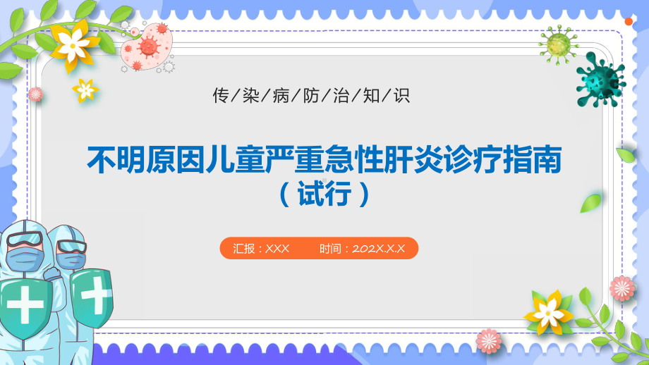 一图读懂不明原因儿童严重急性肝炎诊疗指南（试行））诊疗方案课件.pptx_第1页