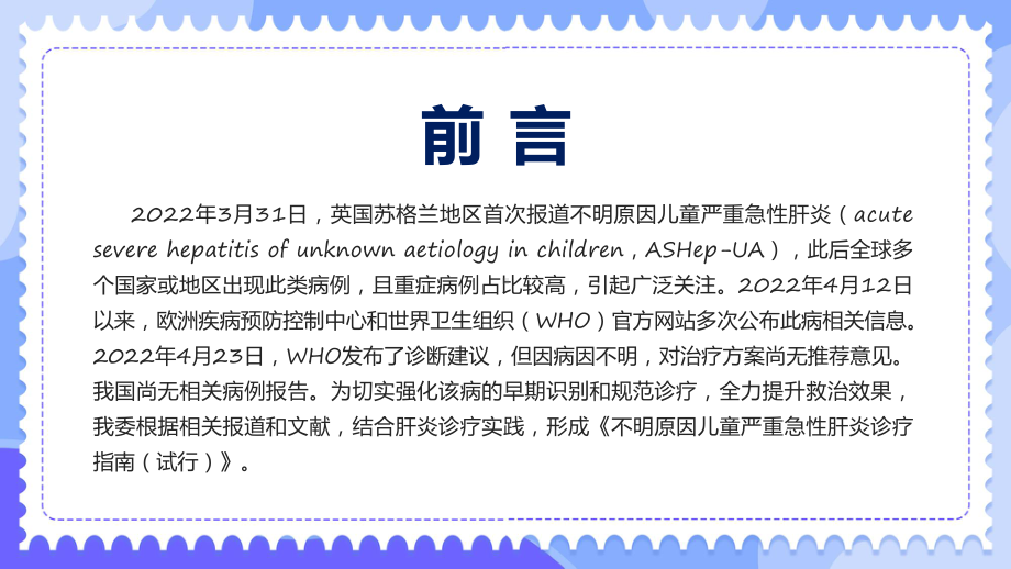 一图读懂不明原因儿童严重急性肝炎诊疗指南（试行））诊疗方案课件.pptx_第2页