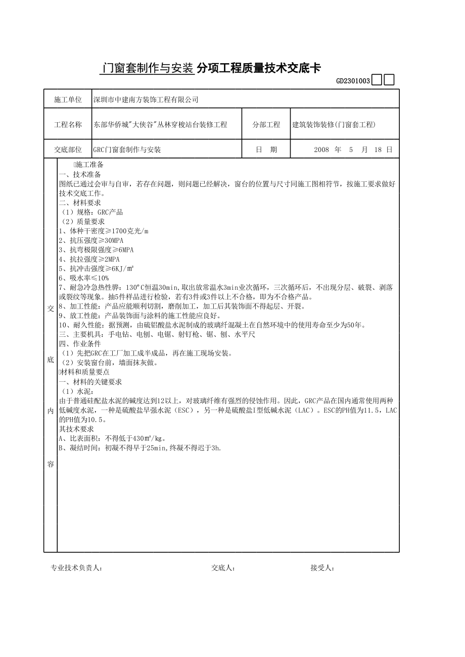 抹灰分项工程质量技术交底（Word版）.xls_第1页