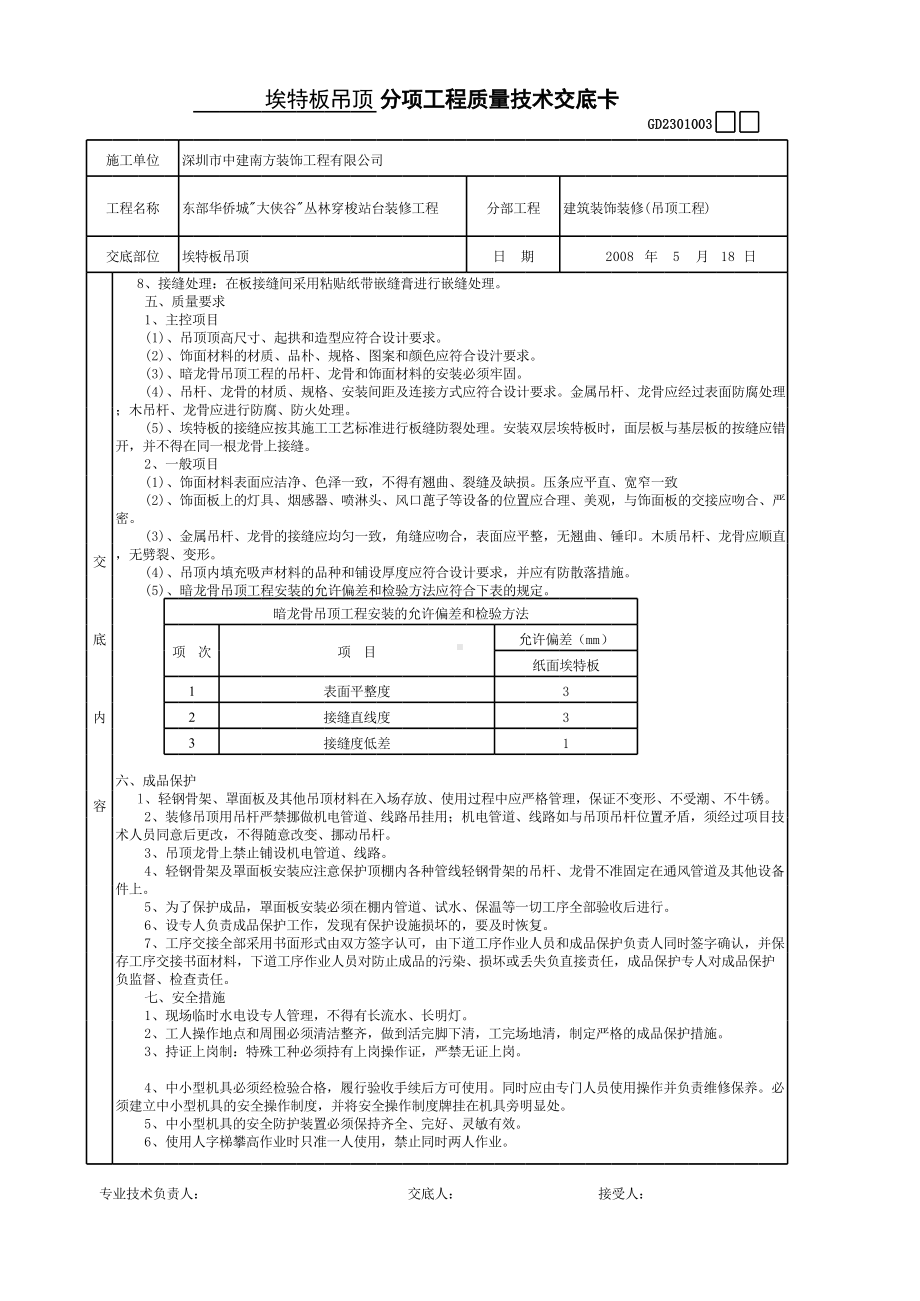 抹灰分项工程质量技术交底（Word版）.xls_第3页