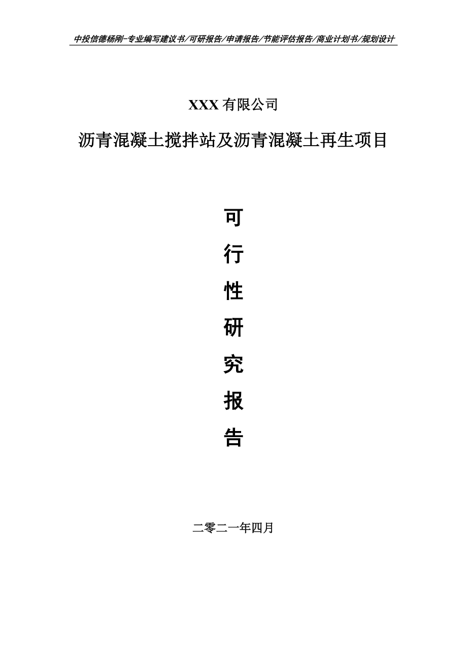 沥青混凝土搅拌站及沥青混凝土再生可行性研究报告申请案例.doc_第1页