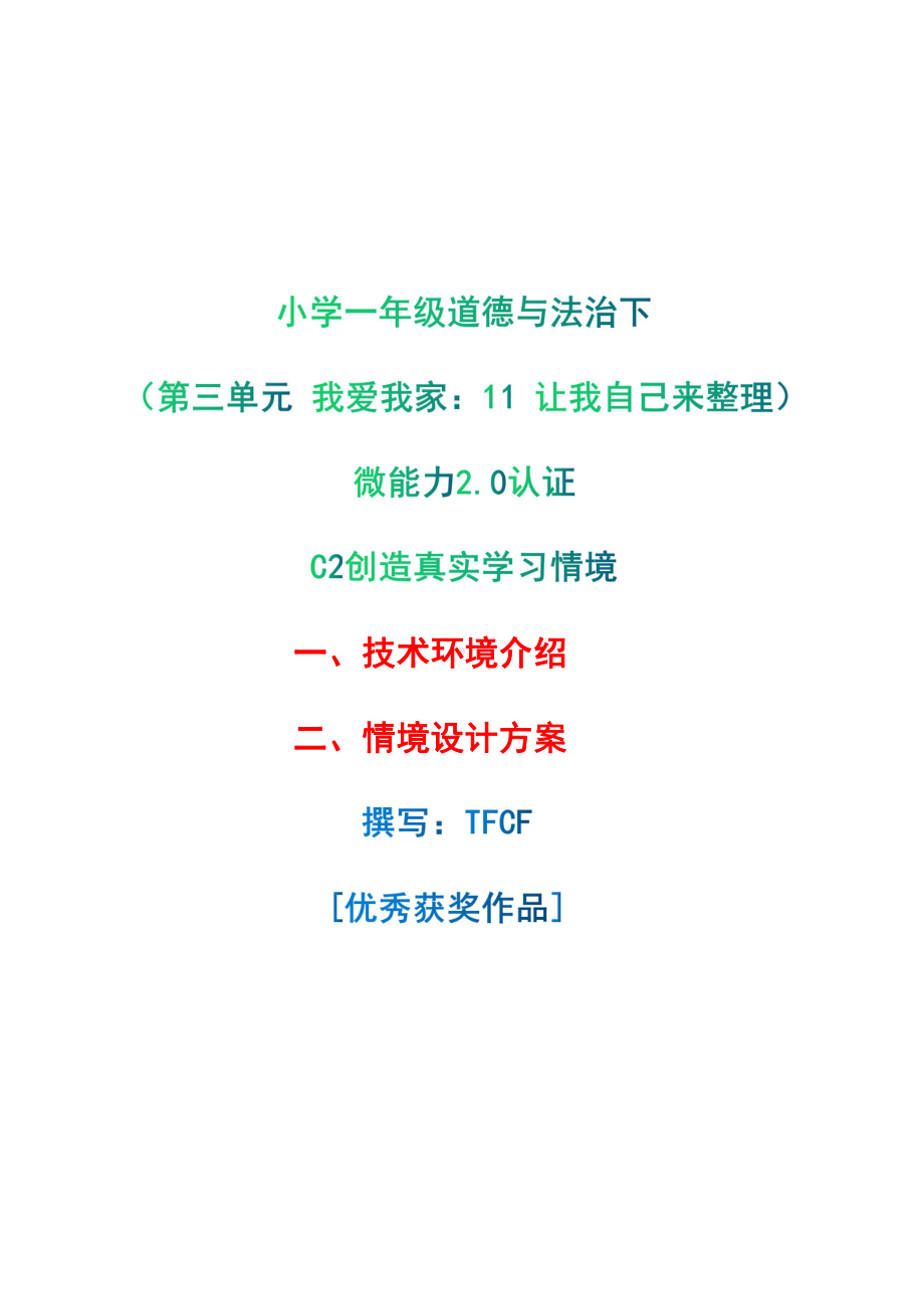 小学一年级道德与法治下（第三单元 我爱我家：11 让我自己来整理）：C2创造真实学习环境-技术环境介绍+情境设计方案[2.0微能力获奖优秀作品].pdf_第1页