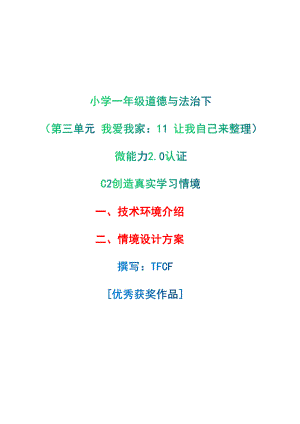 小学一年级道德与法治下（第三单元 我爱我家：11 让我自己来整理）：C2创造真实学习环境-技术环境介绍+情境设计方案[2.0微能力获奖优秀作品].pdf