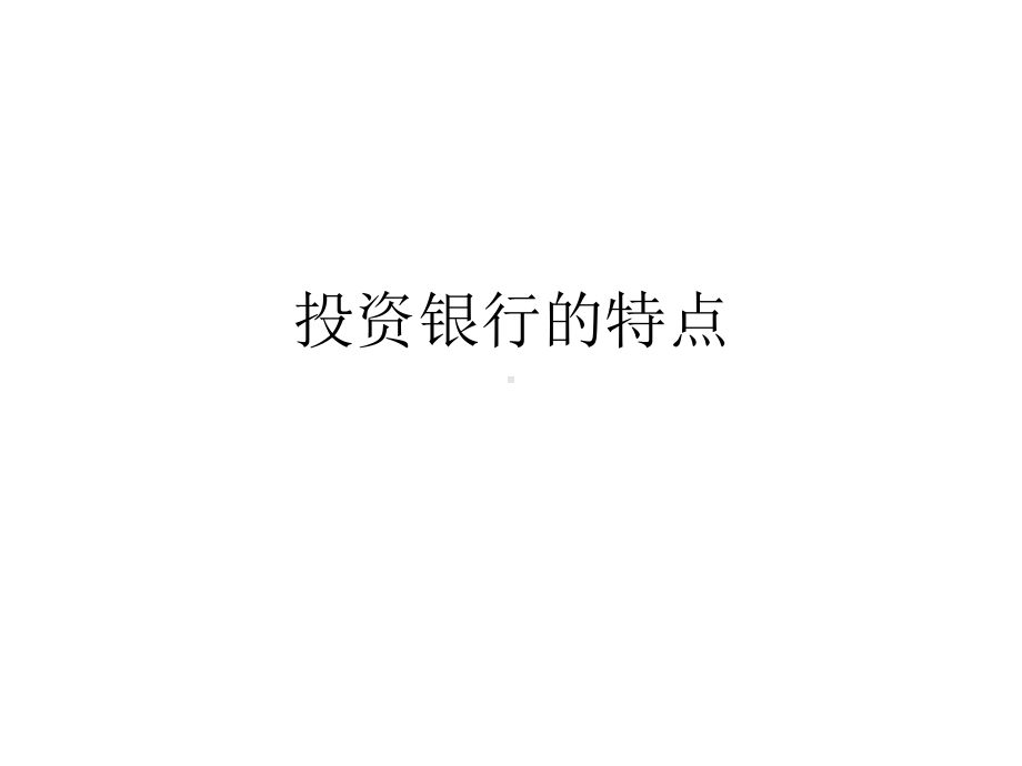 投资银行的特点-课件.ppt_第1页