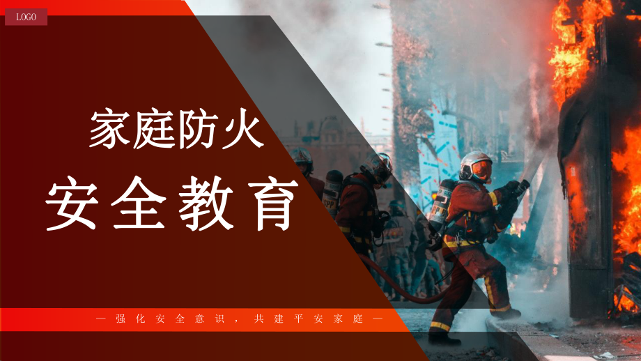 家庭防火安全教育PPT简洁大气强化安全意识共建平安家庭ppt.pptx_第1页