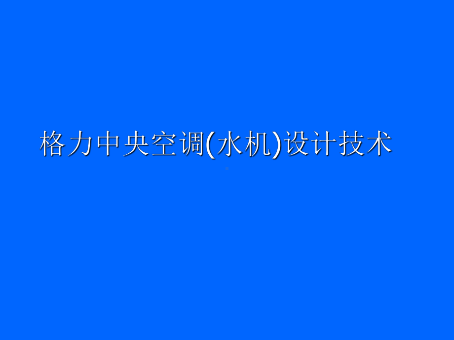 格力中央空调(水机)设计技术课件.ppt_第1页