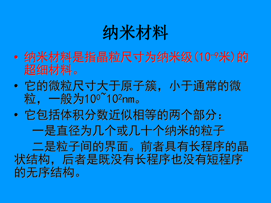 纳米材料及其在汽车上的应用课件.ppt_第2页