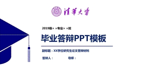 清华大学毕业论文答辩PPT模板（经典）课件.pptx