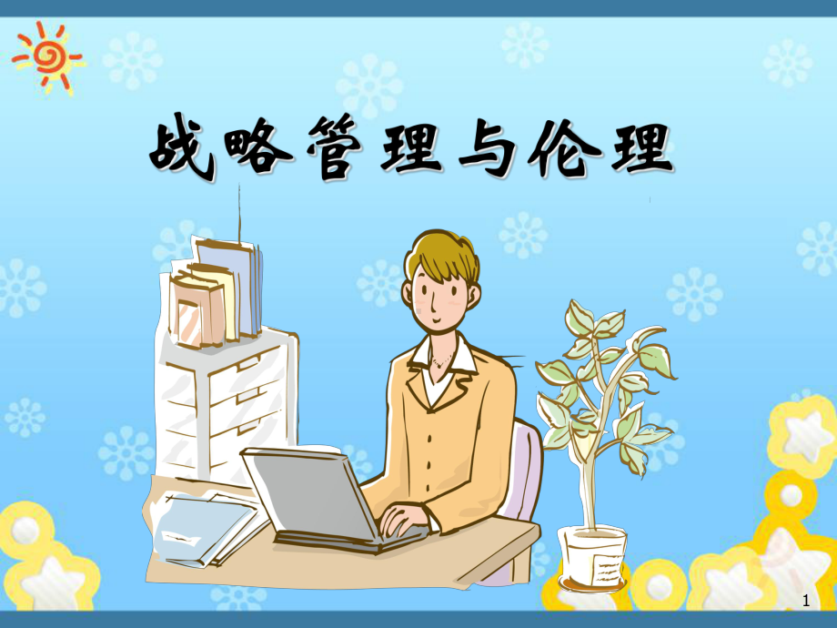 战略管理与伦理课件.ppt_第1页