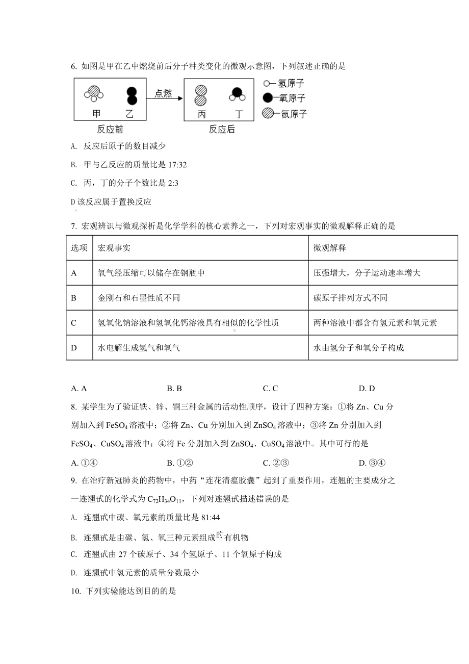 四川省成都市龙泉驿区北大成都附属实验 2021-2022学年九年级下学期3月学习情况调查化学试题.docx_第2页