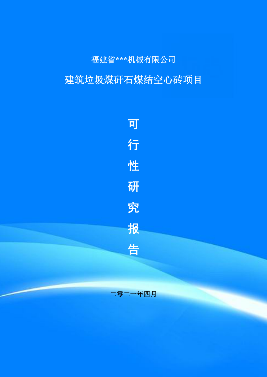 建筑垃圾煤矸石煤结空心砖项目可行性研究报告申请书.doc_第1页