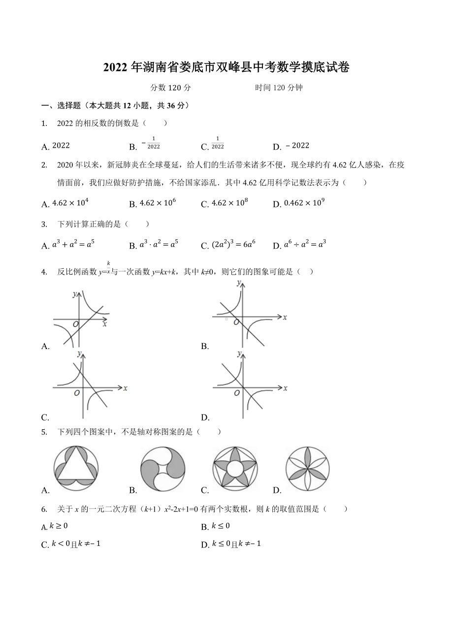 2022年湖南省娄底市双峰县中考数学摸底试卷 .docx_第1页