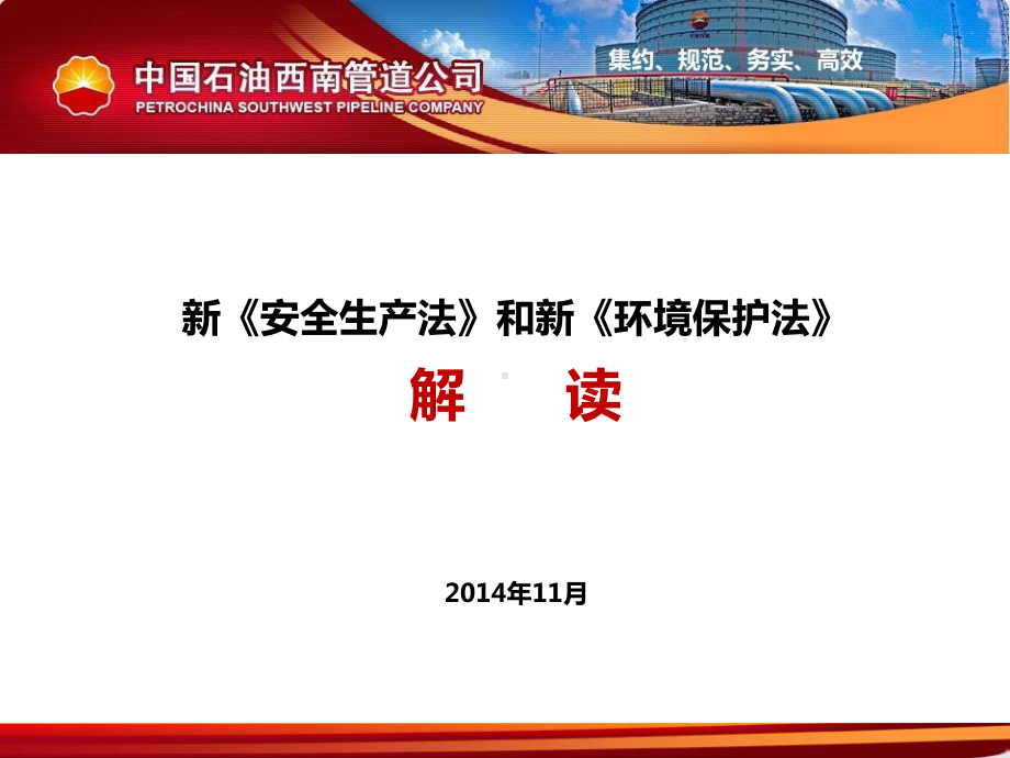 新安全生产法和环境保护法解读(PPT-83页)课件.ppt_第1页