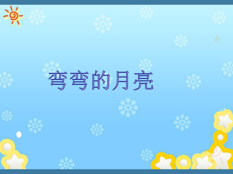 弯弯的月亮课件.ppt_第1页