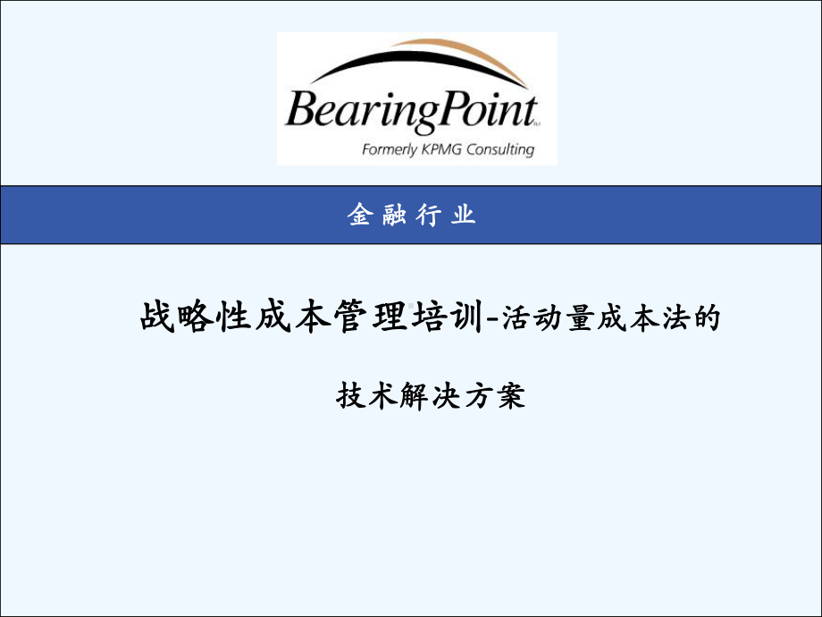 战略性成本管理培训-活动量成本法技术解决策划案课件.ppt_第1页