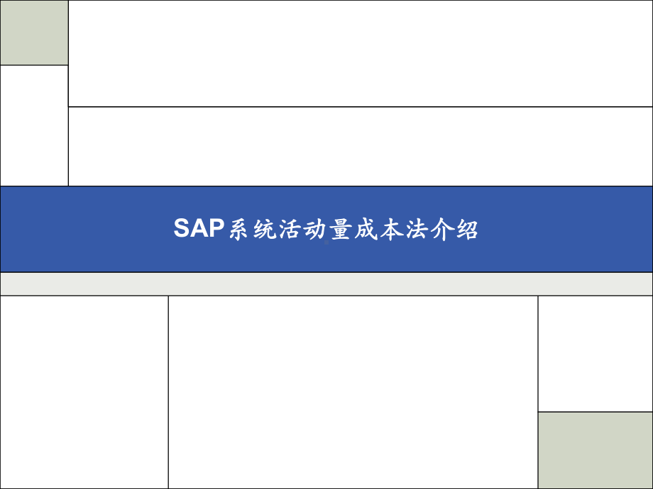 战略性成本管理培训-活动量成本法技术解决策划案课件.ppt_第2页