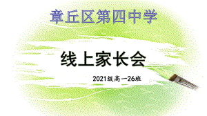 2022年高一第二次线上家长会ppt课件.pptx