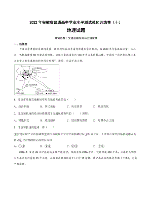 2022届安徽省普通高中学业水平测试强化训练卷地理试题（十）.docx