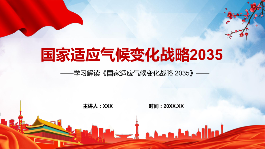 强化气候变化监测预测预警学习宣讲2022年《国家适应气候变化战略 2035 》PPT课件.pptx_第1页