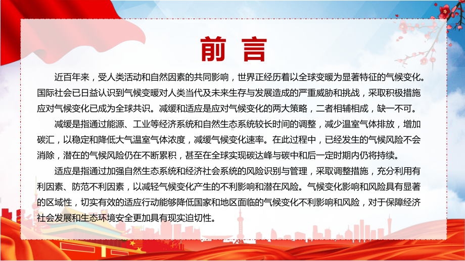 强化气候变化监测预测预警学习宣讲2022年《国家适应气候变化战略 2035 》PPT课件.pptx_第2页