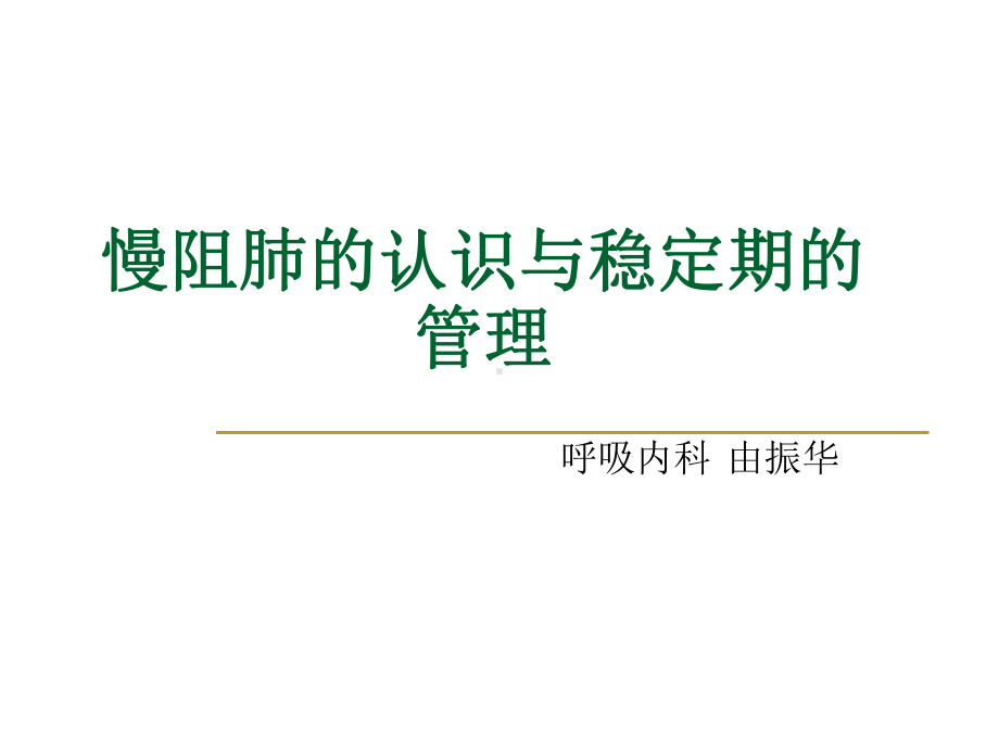 慢阻肺的认识与稳定期的管理课件.ppt_第1页