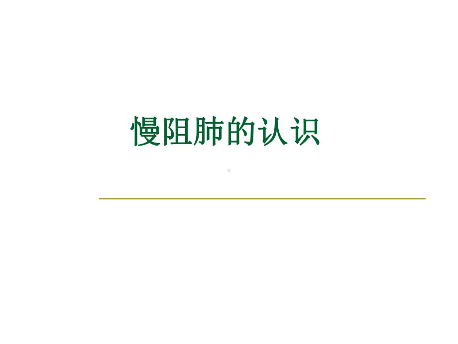 慢阻肺的认识与稳定期的管理课件.ppt_第2页