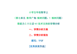 A1技术支持的学情分析-学情分析方案+学情分析报告[2.0微能力获奖优秀作品]：小学五年级数学上（第七单元 数学广角-植树问题：1 植树问题）.pdf