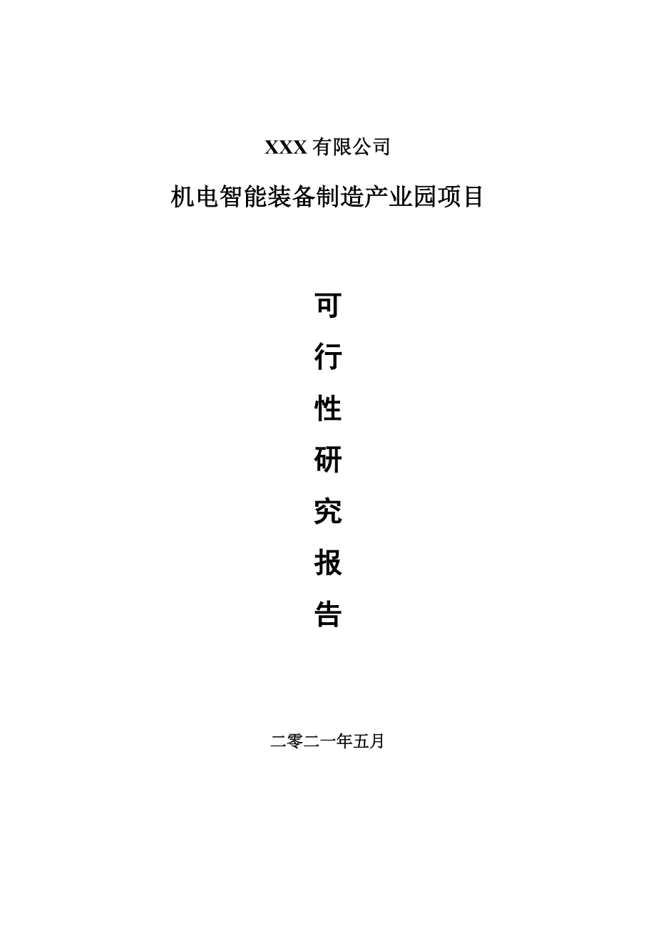 机电智能装备制造产业园项目申请报告可行性研究报告.doc_第1页