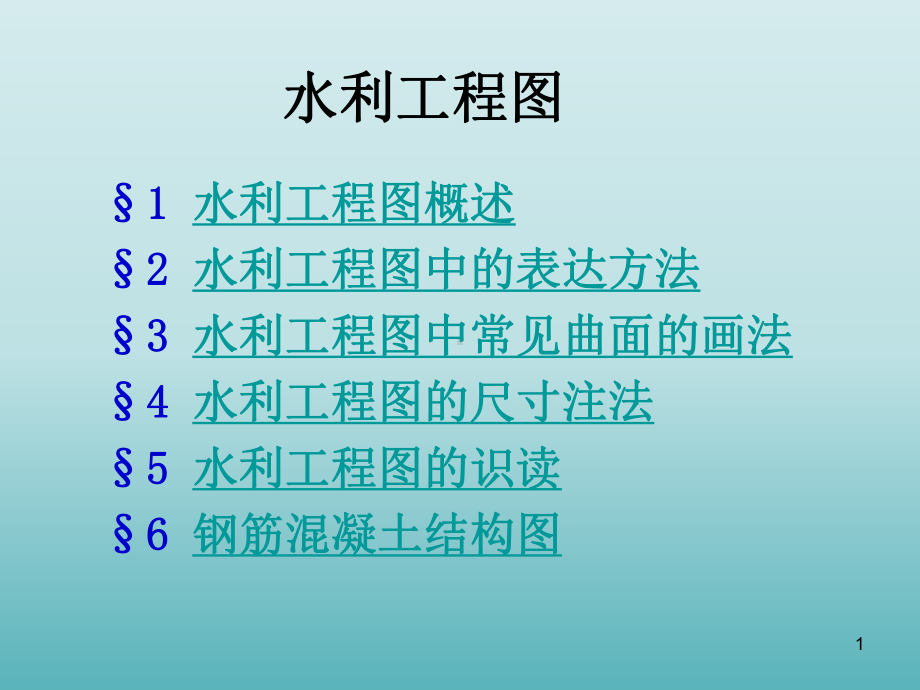 水利工程图的表达方法及识读课件.ppt_第1页