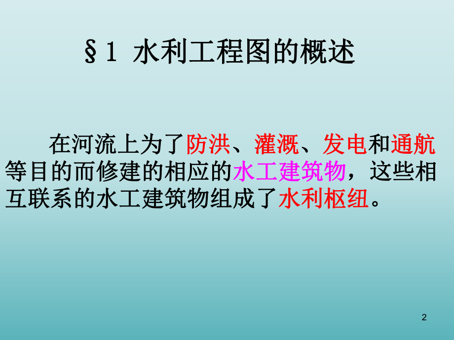 水利工程图的表达方法及识读课件.ppt_第2页