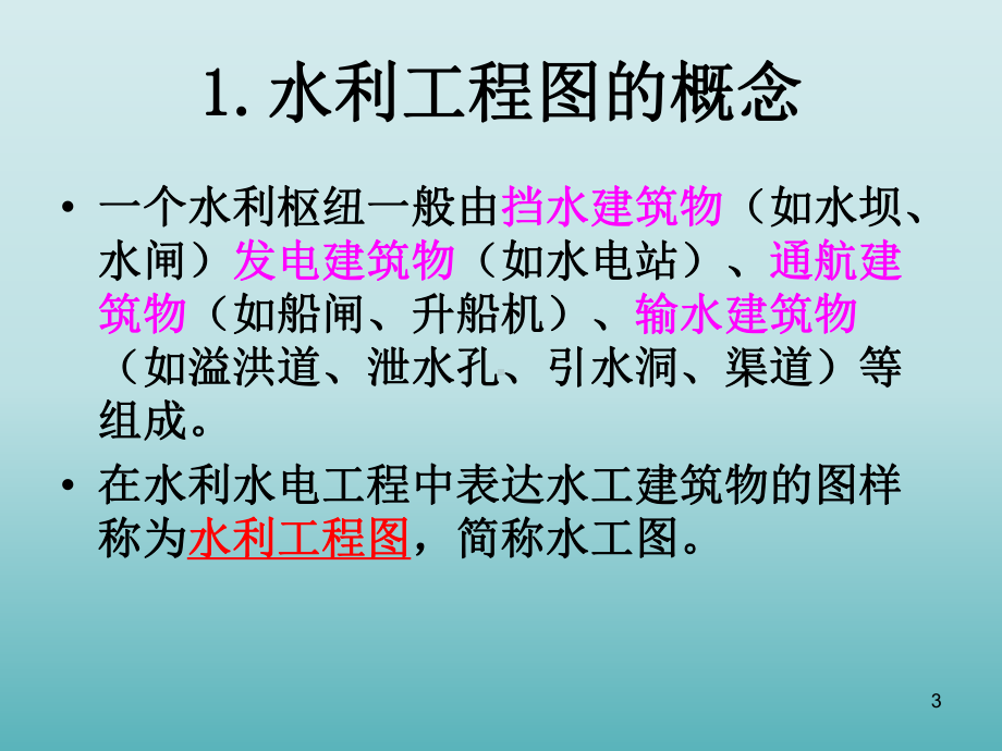 水利工程图的表达方法及识读课件.ppt_第3页