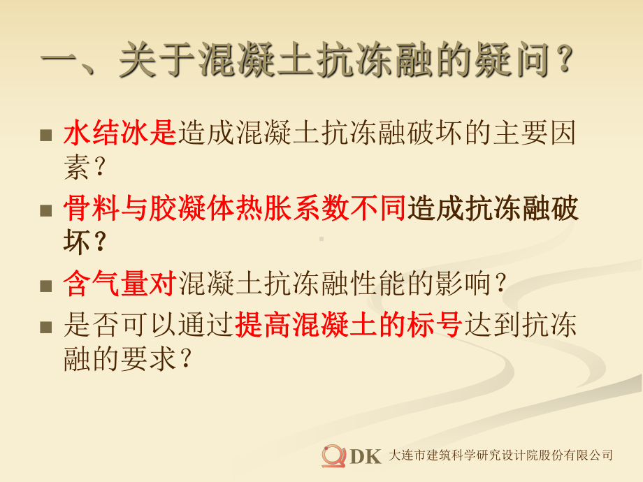 混凝土抗冻融性能试验与研究课件.ppt_第3页