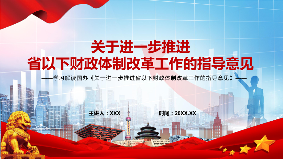 课件完整解读2022年《关于进一步推进省以下财政体制改革工作的指导意见》清晰界定财政事权和支出责任PPT实用模板.pptx_第1页