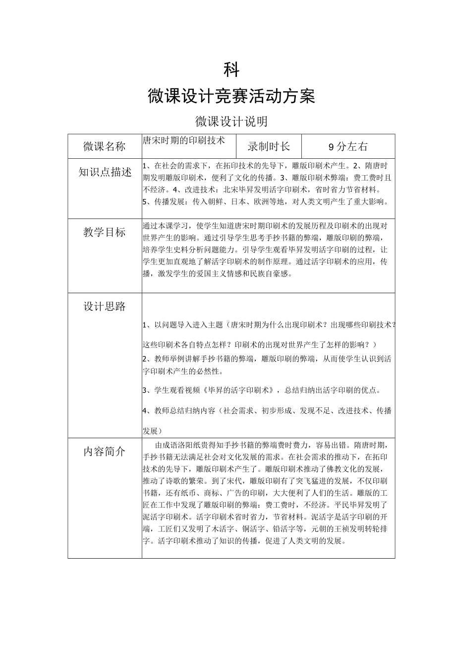 历史唐宋时期的印刷技术微课设计说明.docx_第1页