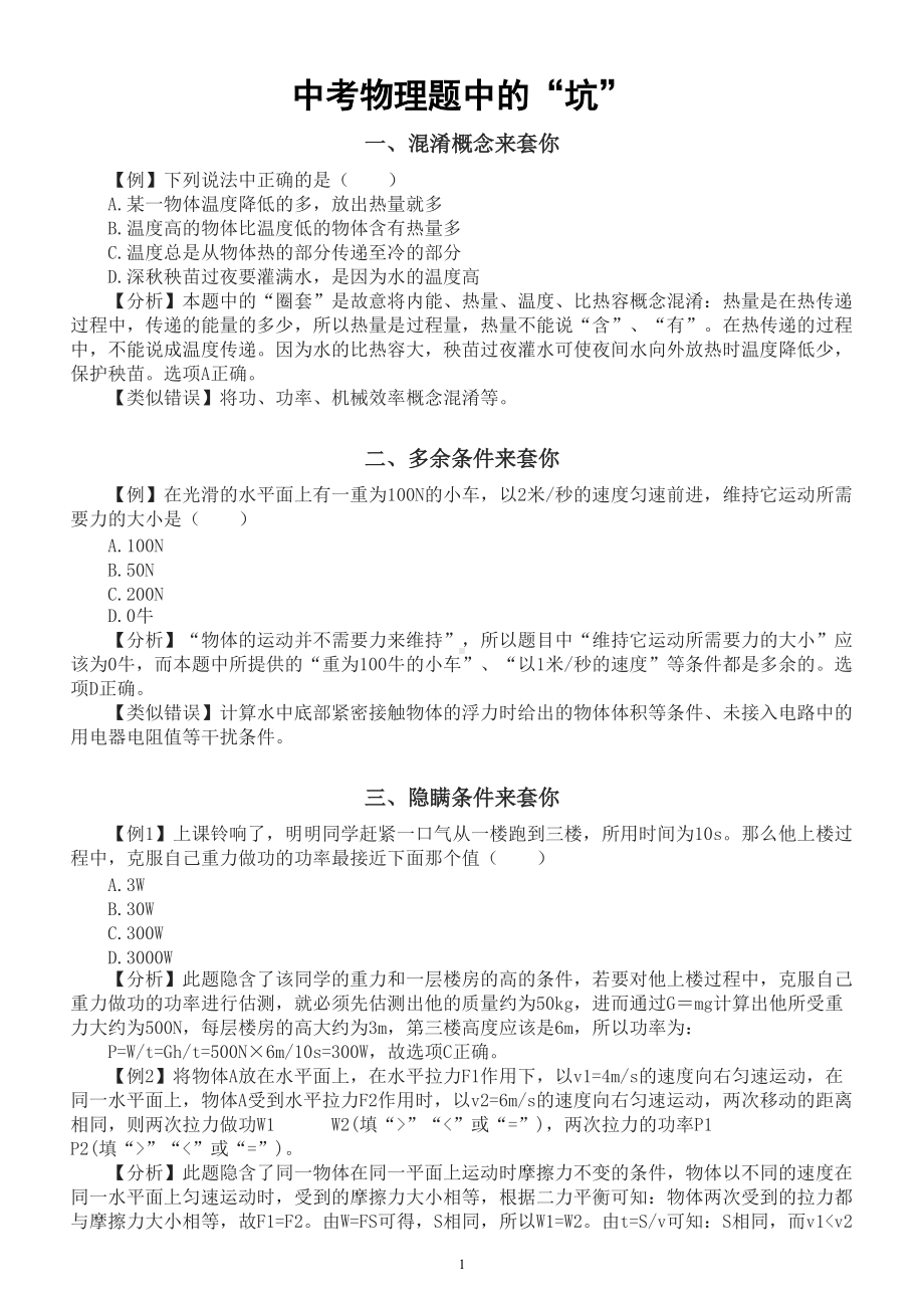 初中物理中考题中的“坑”整理（共五类）.doc_第1页