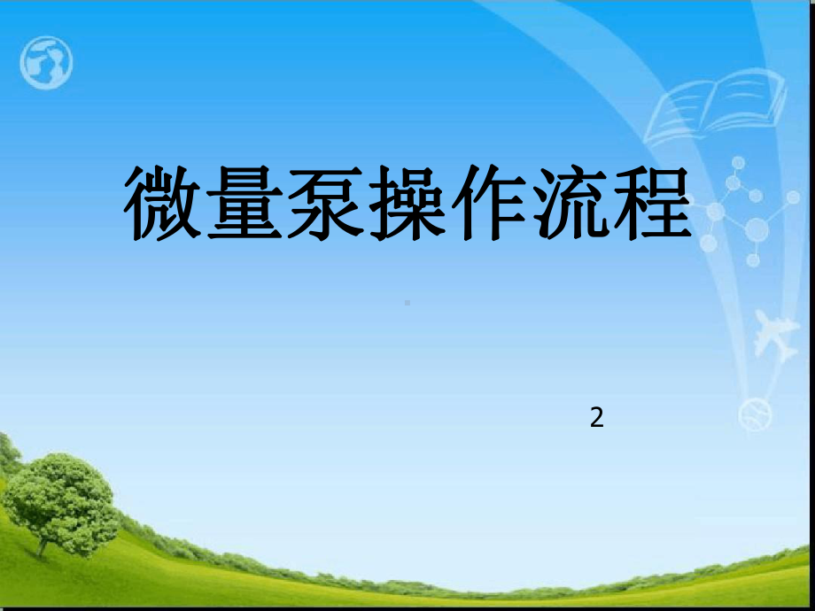 微量泵操作流程.ppt.ppt课件.ppt_第1页