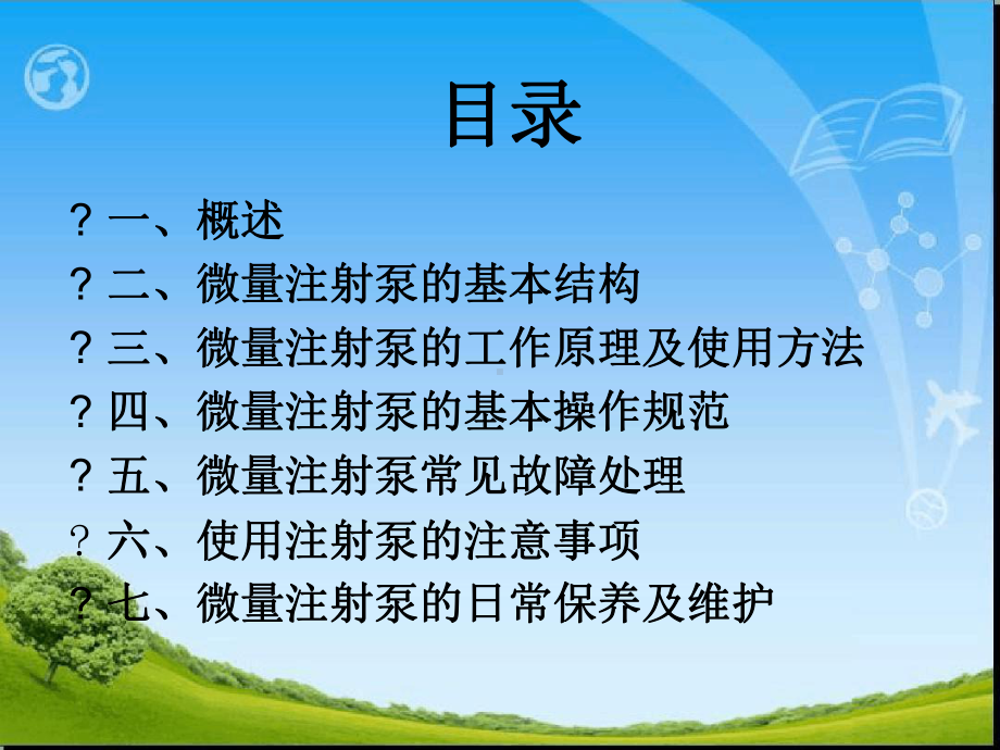 微量泵操作流程.ppt.ppt课件.ppt_第2页