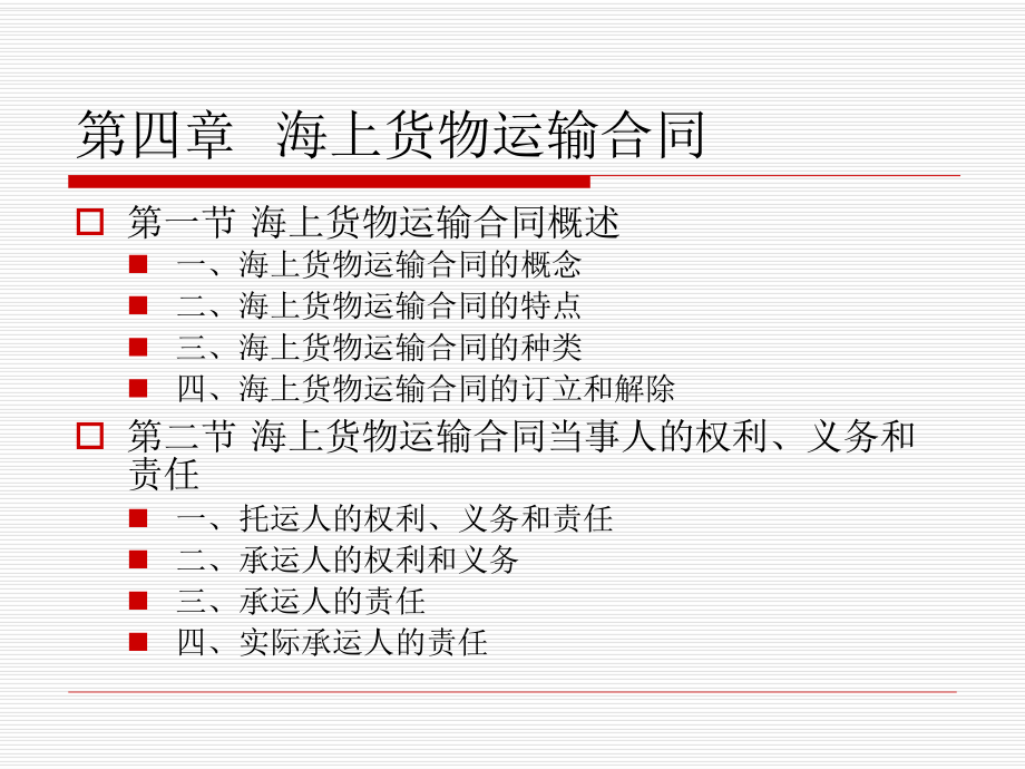 海上货物运输合同课件.ppt_第1页