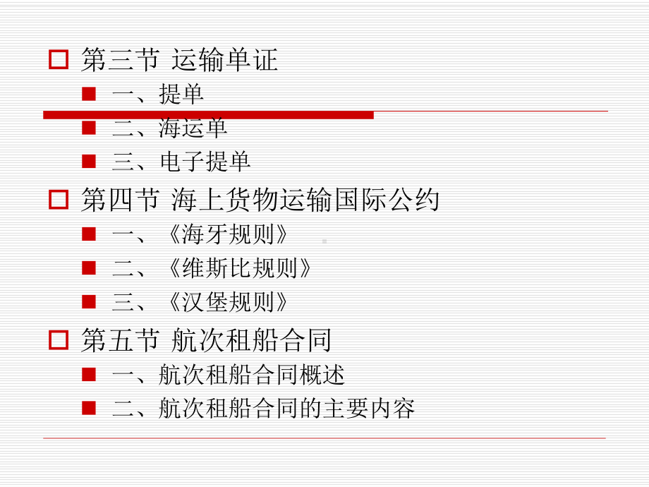 海上货物运输合同课件.ppt_第2页