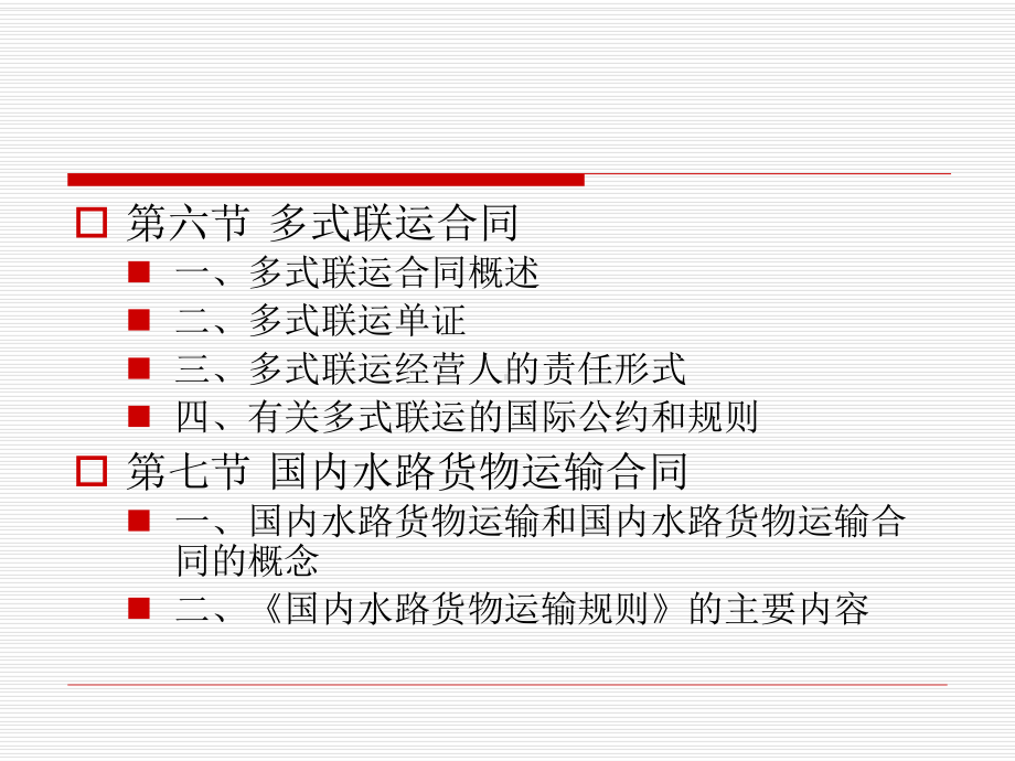 海上货物运输合同课件.ppt_第3页