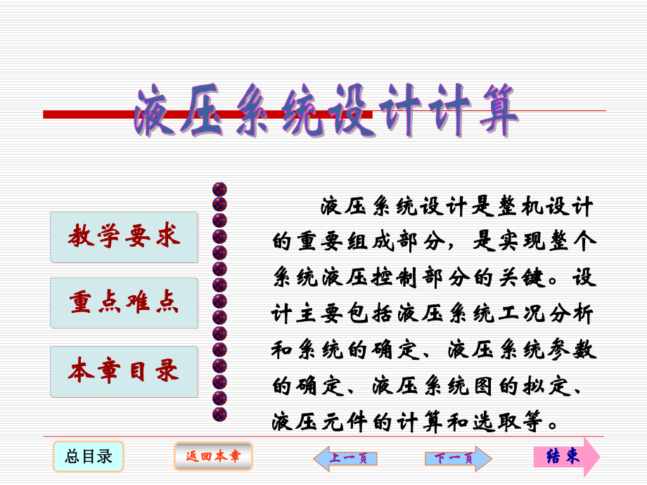 液压系统设计计算课件.ppt_第1页