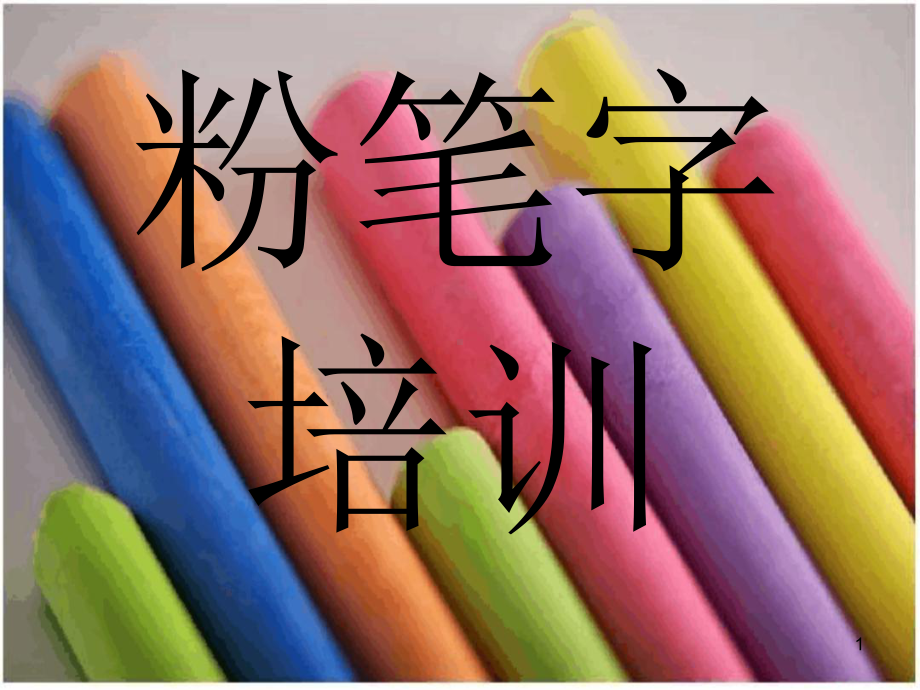 粉笔字培训幻灯片课件.ppt_第1页