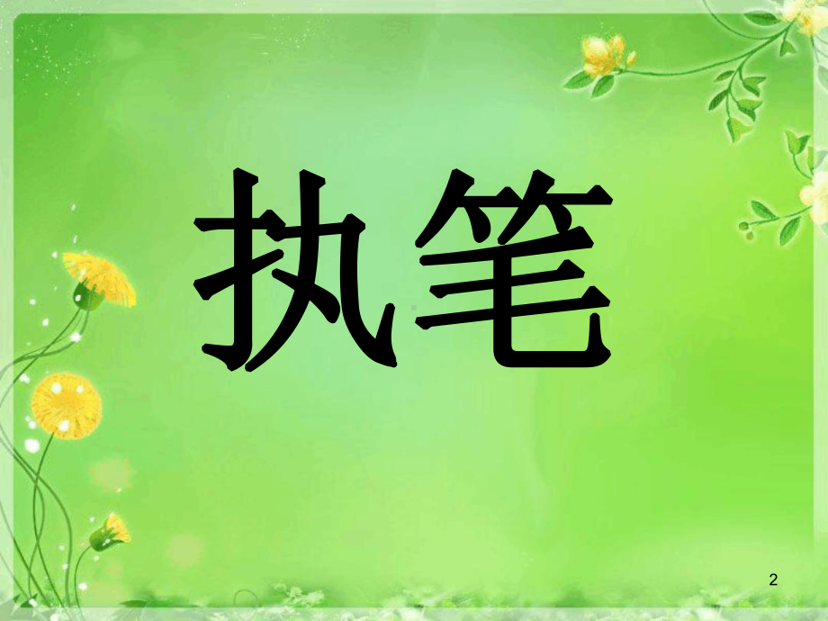 粉笔字培训幻灯片课件.ppt_第2页