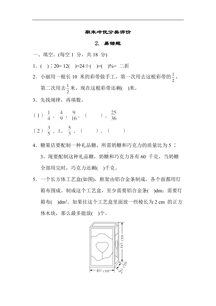 苏教版数学六年级上册-期末冲优分类评价2. 易错题.docx_第1页