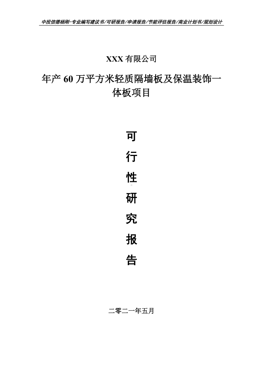 轻质隔墙板及保温装饰一体板项目可行性研究报告申请建议书案例.doc_第1页